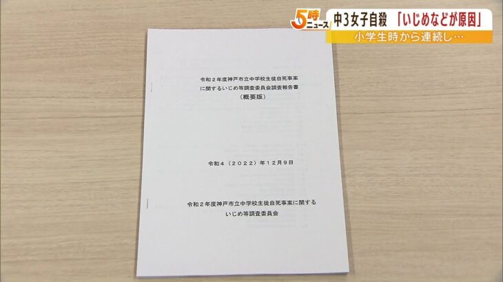 中３自殺『いじめなどが原因』第三者委が結論　学校も『加害生徒を同じクラスに編成』（2022年12月9日）