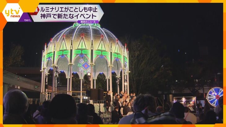 今年も中止の「神戸ルミナリエ」代替イベント始まる　今月１８日まで　ルミナリエの想いを受け継ぐ