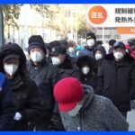 中国「ゼロコロナ」政策緩和も北京市内の病院には長蛇の列｜TBS NEWS DIG
