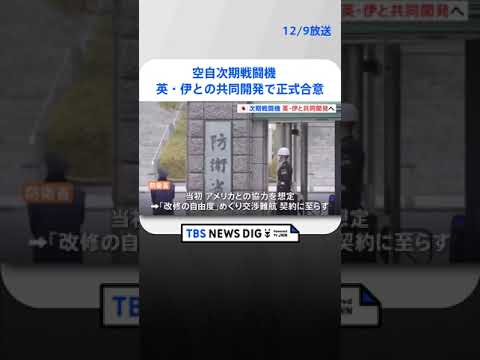 空自次期戦闘機　英・伊との共同開発で正式合意発表 | TBS NEWS DIG #shorts