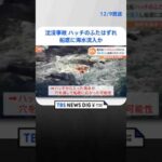 知床沈没事故 船首側ハッチのふたはずれ　船底に海水流入か | TBS NEWS DIG #shorts