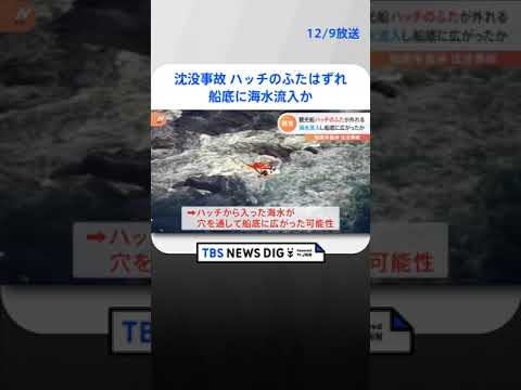 知床沈没事故 船首側ハッチのふたはずれ　船底に海水流入か | TBS NEWS DIG #shorts