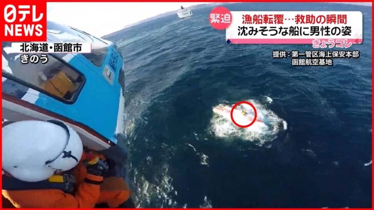 【救助の瞬間】漁船転覆…沈みそうな船に救助を待つ人が 北海道・函館市