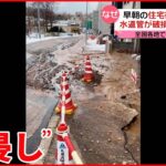 【水道管が破損】路上に水あふれる…老朽化が原因か 北海道