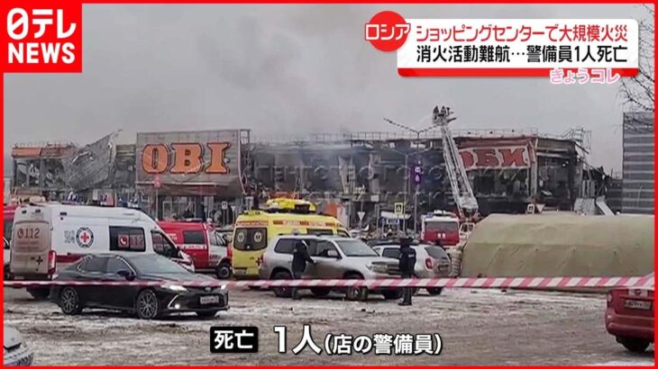 【大規模火災】ロシア・モスクワ郊外のショッピングセンター 警備員1人が死亡