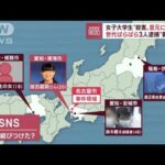 被害者・容疑者共に自殺目的で参集か　名古屋・女子大学生殺害(2022年12月9日)