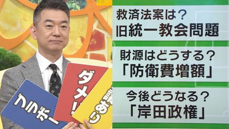 【生解説】橋下徹さんがジャッジする『岸田ジャパンの戦い方』…どこにレッドカード？さらに橋下提言『○○すれば日本はブラボー！』（2022年12月9日）