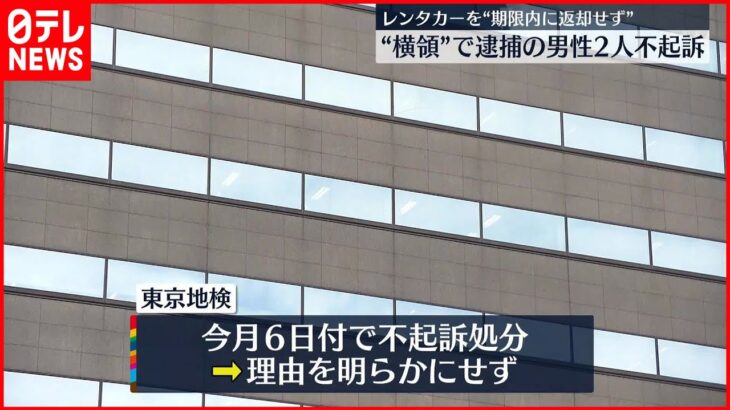 【不起訴処分】レンタカーを期限内に返却せず逮捕…男性2人