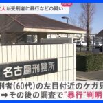 「大声を発したり要求を繰り返したため」　名古屋刑務所で刑務官22人が受刑者に暴行やアルコールスプレーかけるなど不適正行為 ｜TBS NEWS DIG