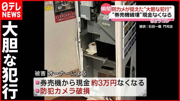 【犯行の瞬間】閉店後のラーメン店に侵入 券売機を“破壊”現金3万円なくなる