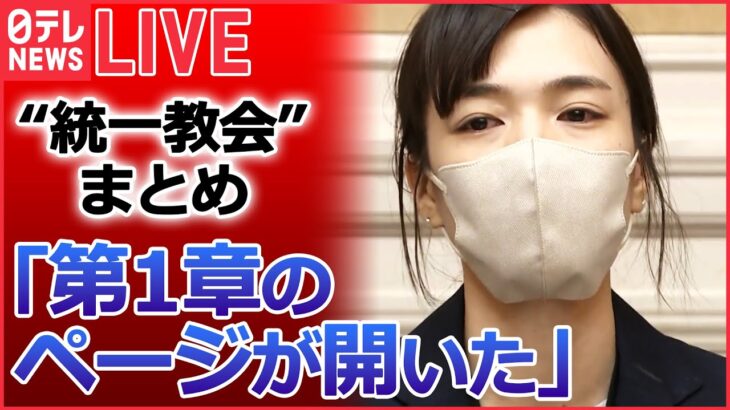 【ライブ】統一教会”被害者救済法案が衆院を通過/ 信者の元家族「一歩一歩、解散に近づいている」　“統一教会”に「質問権」初行使“/ 「第1章のページが開いた」　など（日テレNEWSLIVE）