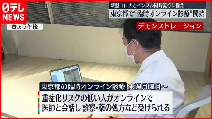 【同時流行に備え】東京都で“臨時オンライン診療”開始へ 12日から