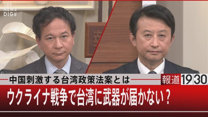 『台湾政策法案とは　ウクライナ戦争で台湾に武器が届かない？』【12月9日（木）#報道1930】