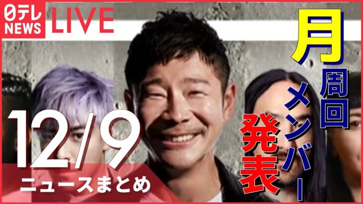 【ニュースライブ】 前澤さん 民間人月周回メンバー発表 / 皇后さま59歳の誕生日 / 知床観光船“沈没事故”報告書 ハッチから海水浸入か　など―― 最新ニュースまとめ（日テレNEWS）