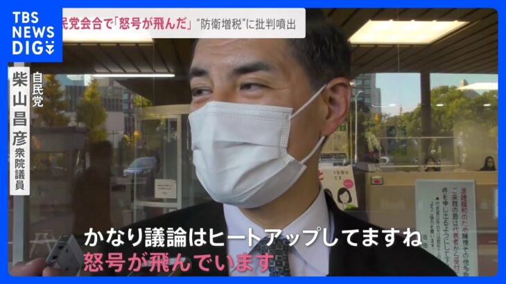 「怒号が飛んだ」「全く理解できない」岸田総理の“防衛増税”に自民党内から批判噴出【news23】｜TBS NEWS DIG