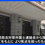 文科省は来週再び質問権を行使へ　旧統一教会への調査は年を越す見通し｜TBS NEWS DIG