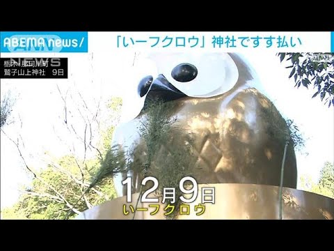 「いーフクロウ」の日に神社でフクロウ像のすす払い(2022年12月10日)
