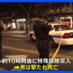 ハワイのホテルに立てこもった男　警察の突入時に撃たれ死亡｜TBS NEWS DIG