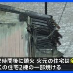 埼玉・越谷市で平屋の住宅が全焼　高齢の夫婦か焼け跡から2人の遺体発見｜TBS NEWS DIG