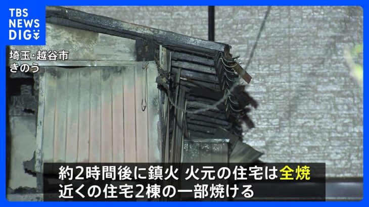 埼玉・越谷市で平屋の住宅が全焼　高齢の夫婦か焼け跡から2人の遺体発見｜TBS NEWS DIG