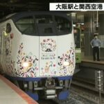 来春開業ＪＲ大阪駅の新ホーム　特急「はるか」や「くろしお」停車　関空まで20分短縮（2022年12月10日）