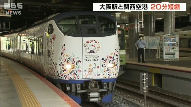 来春開業ＪＲ大阪駅の新ホーム　特急「はるか」や「くろしお」停車　関空まで20分短縮（2022年12月10日）