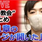 【ライブ】統一教会”被害者救済法案が衆院を通過/ 信者の元家族「一歩一歩、解散に近づいている」　“統一教会”に「質問権」初行使“/ 「第1章のページが開いた」　など（日テレNEWSLIVE）