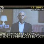 広島で国際賢人会議　オバマ氏「核のない世界を」(2022年12月10日)