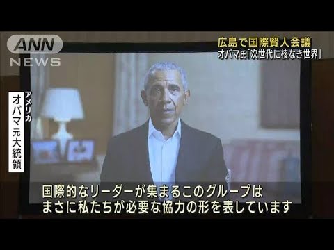 広島で国際賢人会議　オバマ氏「核のない世界を」(2022年12月10日)