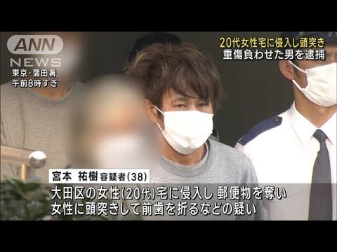 アパート侵入し“頭突き”か　女性が前歯折る重傷(2022年12月10日)