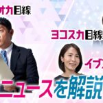 【今週の解説をイッキ見！】国民民主が連立政権に参加説！？／海底パイプライン損傷はロシア？アメリカ？／サウジと中国が接近／軍事施設に攻撃でロシアが苦戦！？／キニナル中国の軍事力＜読売テレビ＞