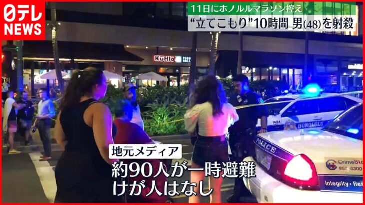 【ハワイ立てこもり】警察に射殺された男はホテルに宿泊か　およそ90人が一時避難もけが人はなし