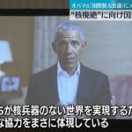 【核兵器廃絶へ】「国際賢人会議」広島市で開幕　オバマ元米大統領がメッセージ「核兵器なき世界の実現に必要な協力を体現」