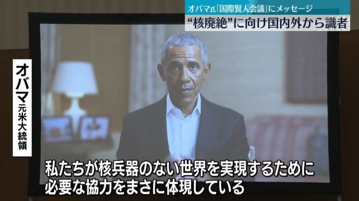 【核兵器廃絶へ】「国際賢人会議」広島市で開幕　オバマ元米大統領がメッセージ「核兵器なき世界の実現に必要な協力を体現」