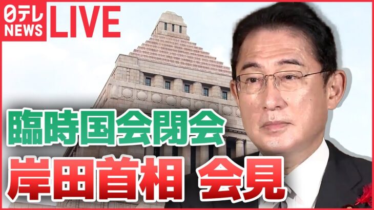 【ライブ】岸田総理会見　臨時国会閉会後、何を語る？ “統一教会”被害者救済法成立 / 防衛費不足分に法人税で確保へ / 日本の行方は・・・（日テレNEWS）