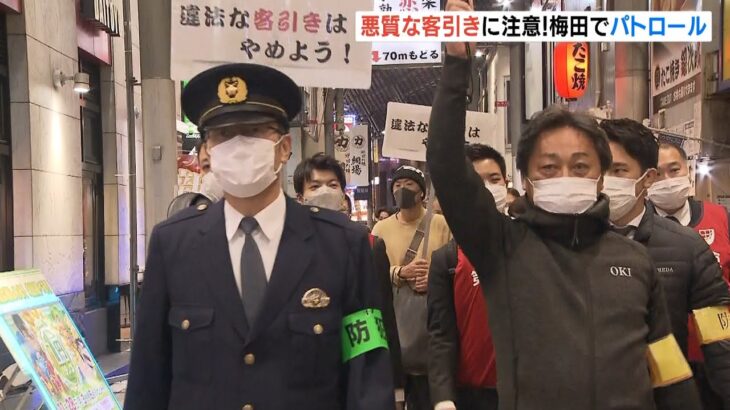 「違法な客引きに注意！」年末年始を前に警察官らが歓楽街でパトロール　大阪・梅田（2022年12月10日）