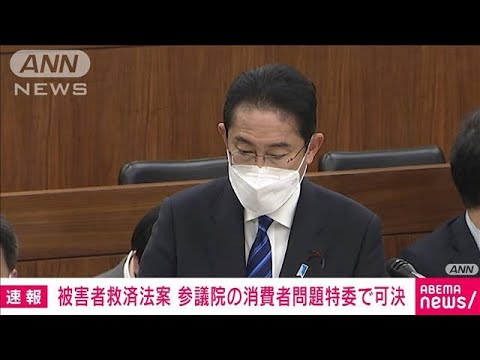 【速報】被害者救済法案が参院委員会で可決　今夕成立へ(2022年12月10日)