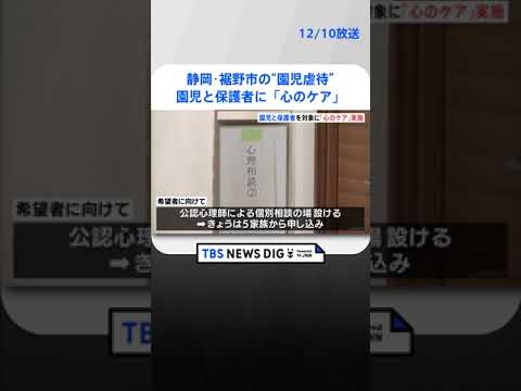 “園児虐待”の静岡・裾野市の「さくら保育園」 市が園児と保護者に「心のケア」｜TBS NEWS DIG #shorts