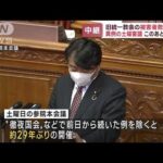 旧統一教会の被害者救済法案　異例の土曜審議で成立へ(2022年12月10日)