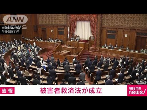 【速報】被害者救済法が成立　参院本会議で与野党の賛成多数(2022年12月10日)