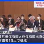 「核兵器ない世界」に向け議論　“国際賢人会議”が広島市で初会合｜TBS NEWS DIG