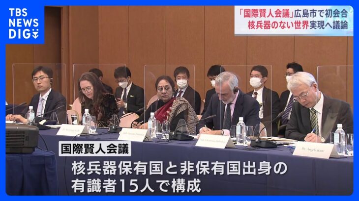 「核兵器ない世界」に向け議論　“国際賢人会議”が広島市で初会合｜TBS NEWS DIG