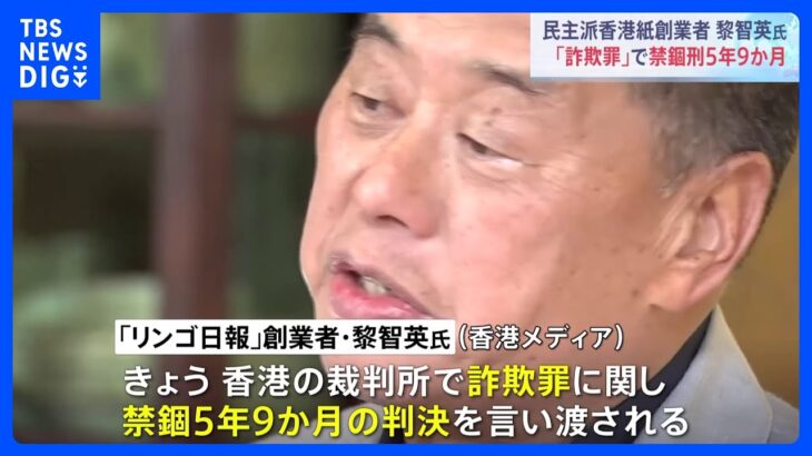 香港紙「リンゴ日報」の創業者・黎智英氏が詐欺罪で禁錮5年9か月の判決｜TBS NEWS DIG