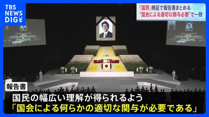 「国会の適切な関与必要」安倍晋三元総理の国葬について検証の協議会が報告書まとめる｜TBS NEWS DIG
