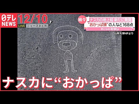 【ニュースライブ】 世田谷区一家殺害からまもなく22年/認定こども園で“園児暴行”　園が保護者への説明会/アンテナショップ都内で閉店相次ぐ　など―― 最新ニュースまとめ（日テレNEWS）