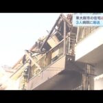 住宅がほぼ全焼の火災…住人の７４歳女性ら３人が煙を吸い搬送される　東大阪市（2022年12月10日）