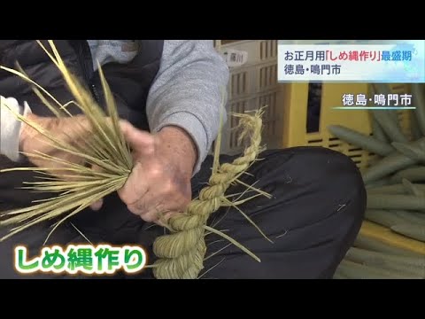 正月を前に「しめ縄」作りが最盛期　徳島・鳴門市　西日本各地に出荷へ（2022年12月10日）