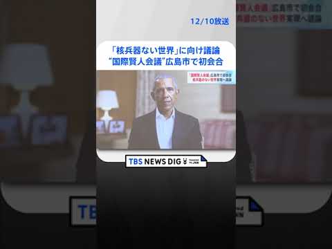 「核兵器ない世界」に向け議論　“国際賢人会議”が広島市で初会合｜TBS NEWS DIG #shorts