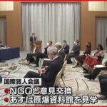 【核廃絶の道筋探る】「国際賢人会議」広島市で開幕　核軍縮へ具体的議論深まるか
