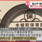 【富山市の認定こども園】保育士による“園児暴行”　園が保護者への説明会　富山市